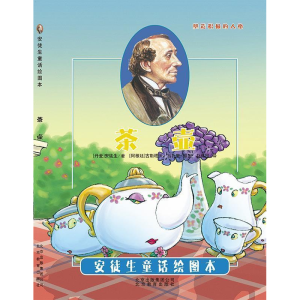 正版新书]引进丹麦《安徒生童话绘图本》-茶壶[阿根廷]古斯塔沃.