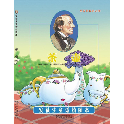 正版新书]引进丹麦《安徒生童话绘图本》-茶壶[阿根廷]古斯塔沃.