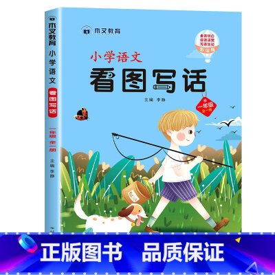 看图写话一年级 [正版]看图写话一年级 老师看图说话写作训练天天练 小学上册下册专项练习册人教版 小学生作文书大全作文起