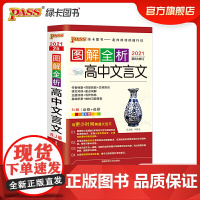 21图解全析--2R.高中文言文必修+选修(人教版)48K