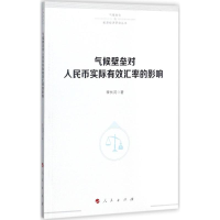 [M]气候壁垒对人民币实际有效汇率的影响-9787010180953