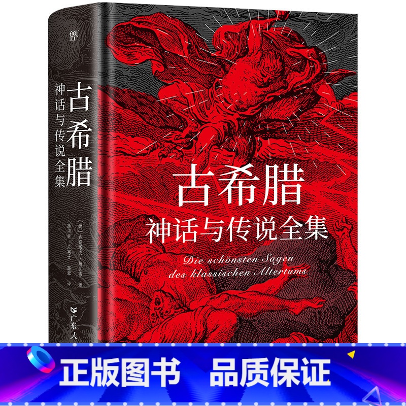古希腊神话与传说全集 [正版]古希腊神话与传说全集