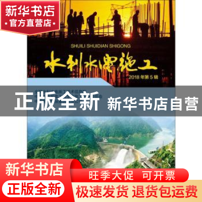 正版 水利水电施工:2018年第5辑
