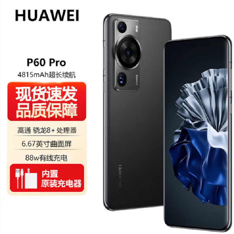华为P60 Pro 8GB+256GB 羽砂黑 (昆仑玻璃) 骁龙8+芯 4800万超聚光夜视长焦 120Hz刷新屏 88W超级快充 华为手机鸿蒙