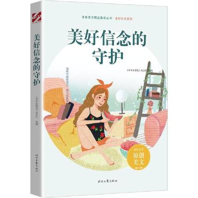正版新书]美好信念的守护《中学生博览》杂志社编9787538768015