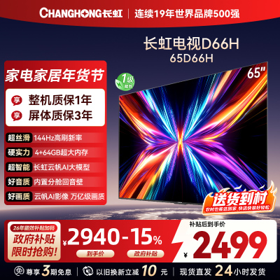 长虹电视65D66H 65英寸144Hz高刷 云帆AI大模型 4+64GB大内存一键看直播4K平板液晶电视机政府补贴