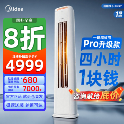 美的(Midea)空调3匹酷省电Pro新一级能效 智能变频立柜式客厅空调落地式 空调立式KFR-72LW/N8KS1-1