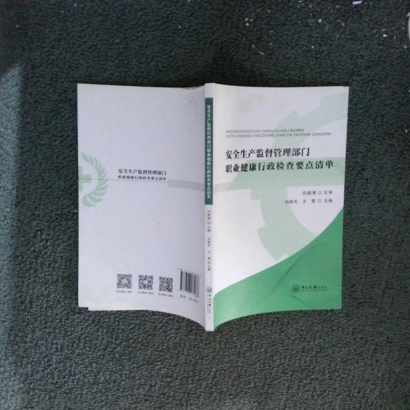 正版新书]安全生产监督管理部门,职业健康行政监察要点清单本书