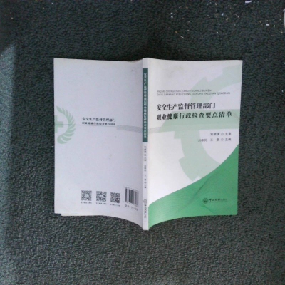 正版新书]安全生产监督管理部门,职业健康行政监察要点清单本书