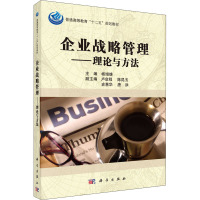 企业战略管理——理论与方法