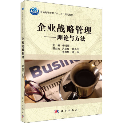 企业战略管理——理论与方法