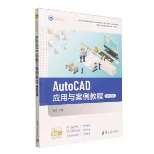正版新书]AutoCAD应用与案例教程(新形态版)/CADCAMCAE工程应