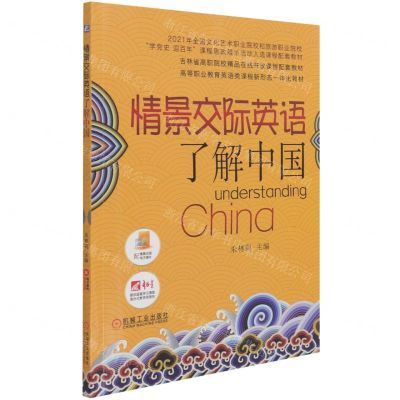 [N]情景交际英语(了解中国高等职业教育英语类课程新形态一体化教材)-9787111682844