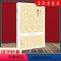 [正版]韩非子 李维新注译 原著足本全 原文注释译文白话本 国学经典 法家思想著作诸子百家中国哲学名著书籍