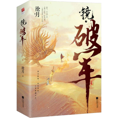 正版新书]镜·破军(全2册)沧月9787559464545