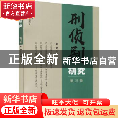 正版 刑侦剧研究(第三卷) 肖军 群众出版社 9787501461707 书籍