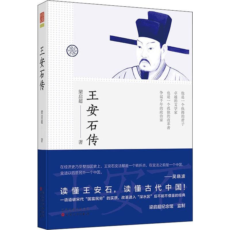 醉染图书王安石传9787530669365