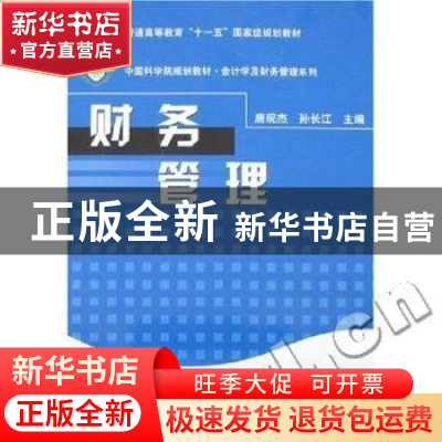 正版 财务管理 唐现杰,孙长江主编 科学出版社 9787030196323 书