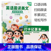 [3-4年级]英语晨读美文 小学通用 [正版]英语晨读美文小学读出好英语口语练习启蒙书同步英语作文小学生100篇你得这样