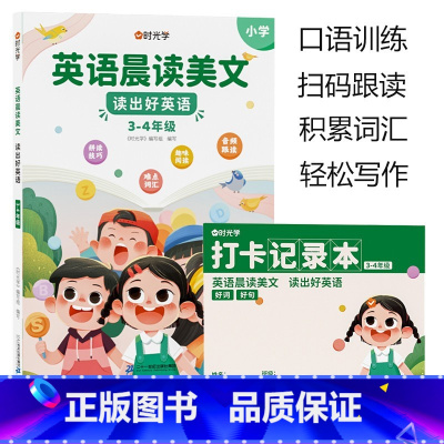 [3-4年级]英语晨读美文 小学通用 [正版]英语晨读美文小学读出好英语口语练习启蒙书同步英语作文小学生100篇你得这样