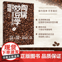 生活-陶锅炒豆学 潘佳霖 机器烘豆无法取代的咖啡风味 炒焙 咖啡制作 方法技巧 手炒 生活饮品饮料 咖啡豆烘焙书籍咖啡知