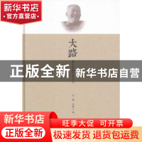 正版 大路:刘大年的学术人生 刘璐,刘衡山编 湖北人民出版社 978