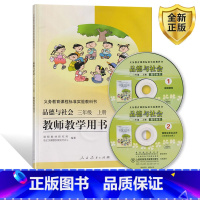 [正版]2025人教版小学品德与社会教师教学用书3三年级上册人民教育出版社教学教参品德与社会3上教参教师备课教辅教师教
