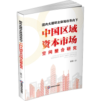 正版新书]国内大循环主体地位导向下中国区域资本市场空间整合研