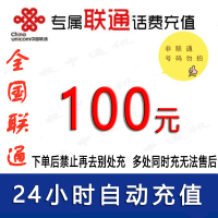 中国联通话费100元/急用勿拍24小时充值④[话费未到账前不要再去别处充 否则损失自负]