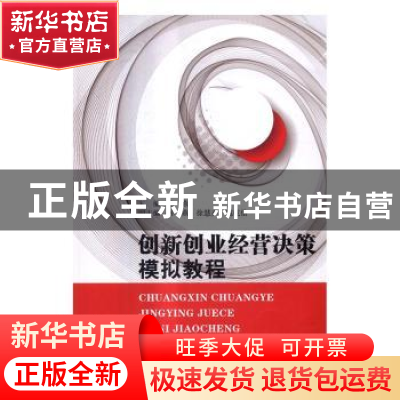 正版 创新创业经营决策模拟实训教程 张燕主编 东南大学出版社 97