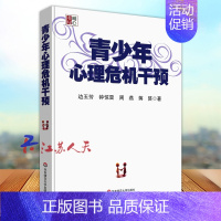 [正版]青少年心理危机干预 边玉芳著 青春期心理健康保健指导 明心书坊 教师读物教育理论 心理学考试参考用书 华东师范大