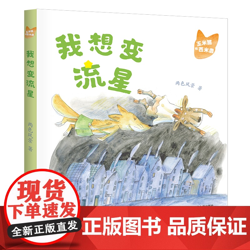 玉米狐和西米鹿· 我想变流星 两色风景 著 小学生低年龄段的桥梁书 适合5-8岁幼儿园一年级二年级睡前亲自故事课外书阅读