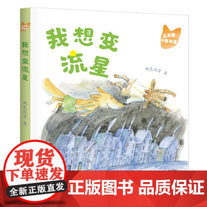 玉米狐和西米鹿· 我想变流星 两色风景 著 小学生低年龄段的桥梁书 适合5-8岁幼儿园一年级二年级睡前亲自故事课外书阅读