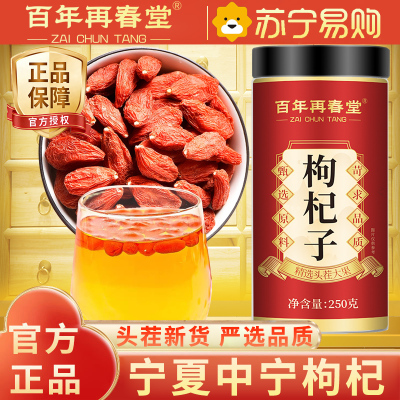 百年再春堂特产级头茬红枸杞250g/瓶 宁夏中宁 免洗新鲜精选枸杞子养生茶饮 苏宁自营