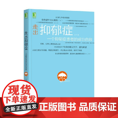 走出抑郁症 一个抑郁症患者的成功自救 王宇 著 心理学 预售