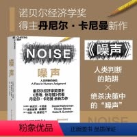 [正版]噪声 NOISE 人类判断的缺陷 诺贝尔经济学奖得主丹尼尔卡尼曼 著 思考快与慢作者新作 决策类商业管理认知