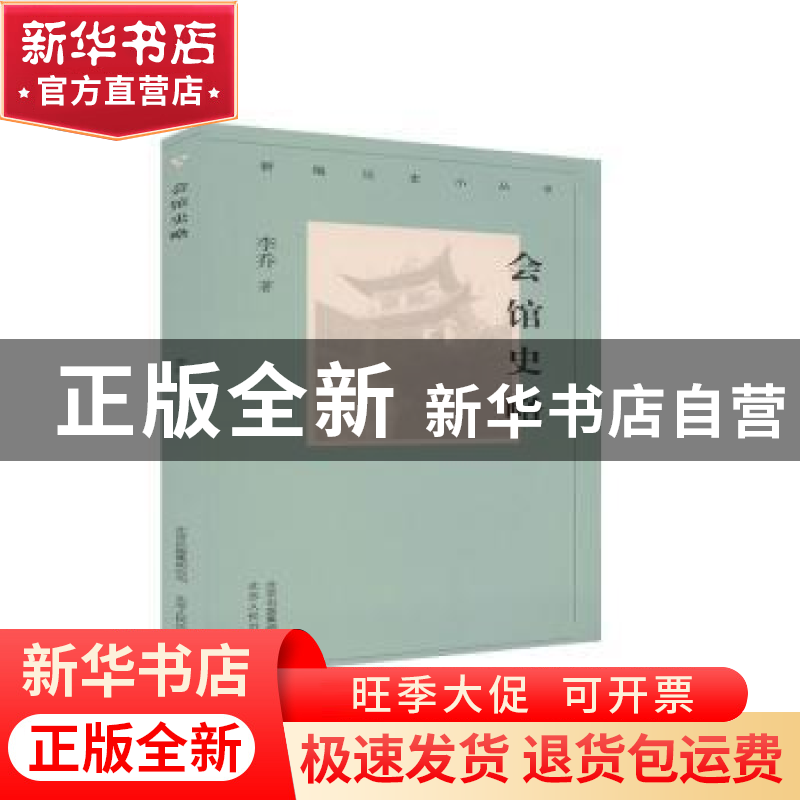 正版 会馆史略 李乔 北京人民出版社 9787530004364 书籍