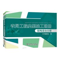 音像农网工程典型施工图册:配电变台分册本书编委会