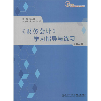 [M]《财务会计》学习指导与练习-9787561551417