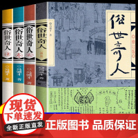 俗世奇人全4册冯骥才原著正版五年级下册全本全集初中版 高中小学生语文课外阅读名家经典文学小说书籍作家出版社阅读名著