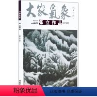 [正版]5件8折山水画 张立 大家气象全集全套系列 大家气象张立作品 国画系列 绘画书籍 太行欲雨 家住秦巴深处