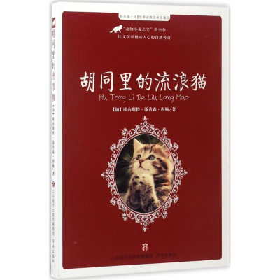 醉染图书胡同里的流浪猫9787548824589