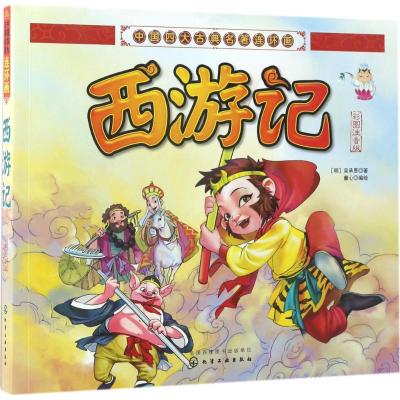 [醉染正版]当当正版童书 中国四大古典名著连环画 彩图注音版 4册 少儿童小学生古代国学经典名著 古典书籍西游记 二三年