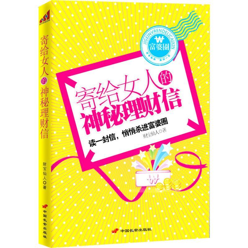 正版新书]寄给女人的神秘理财信财宝仙人9787510702730