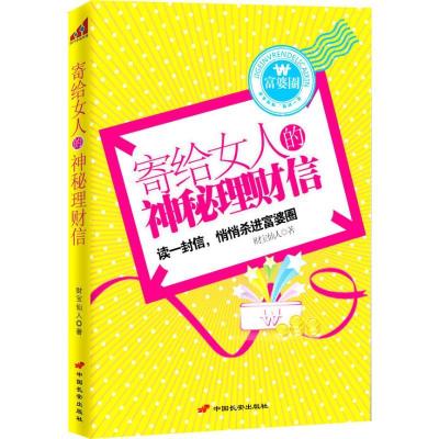 正版新书]寄给女人的神秘理财信财宝仙人9787510702730
