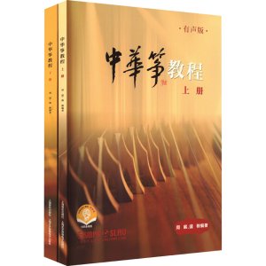 [M]中华筝教程 有声版 扫码音频版(全2册)-9787552325881