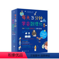 [正版]每天3分钟学会数理化 366个故事培养孩子的理科思维 培养9-12岁孩子理科思维帮助青少年养成良好学习习惯