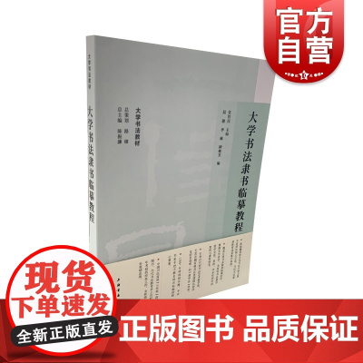 大学书法隶书临摹教程 大学书法教材上海书画出版社