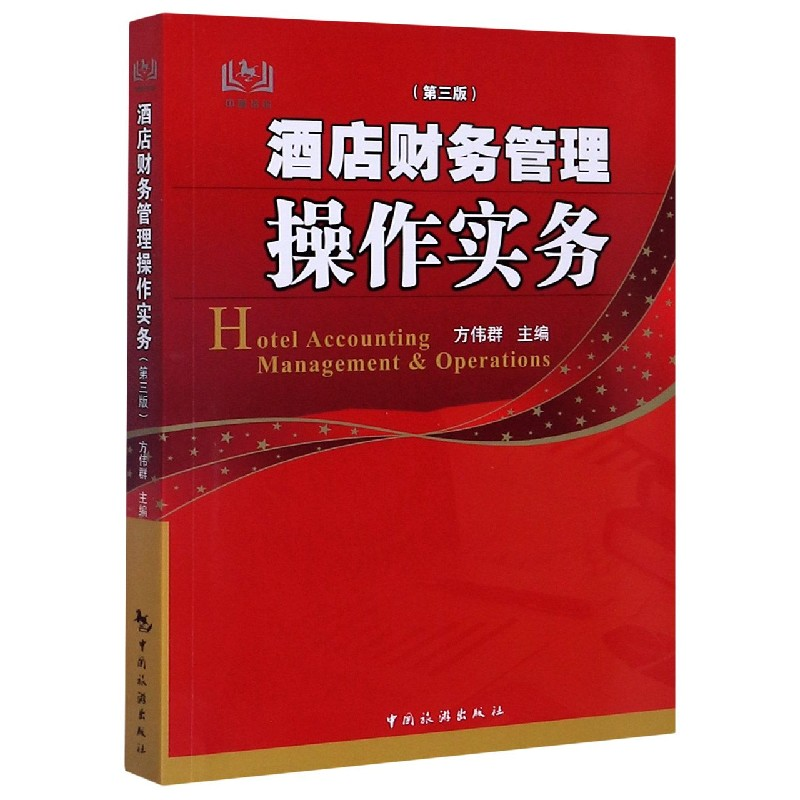 音像酒店财务管理操作实务(第3版)方伟群