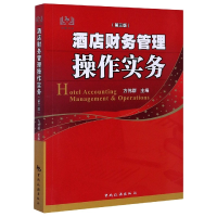音像酒店财务管理操作实务(第3版)方伟群